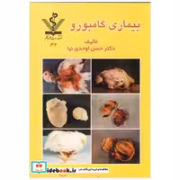 کتاب بیماری گامبورو اثر حسن اوحدی نیا