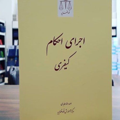 اجرای احکام کیفری 