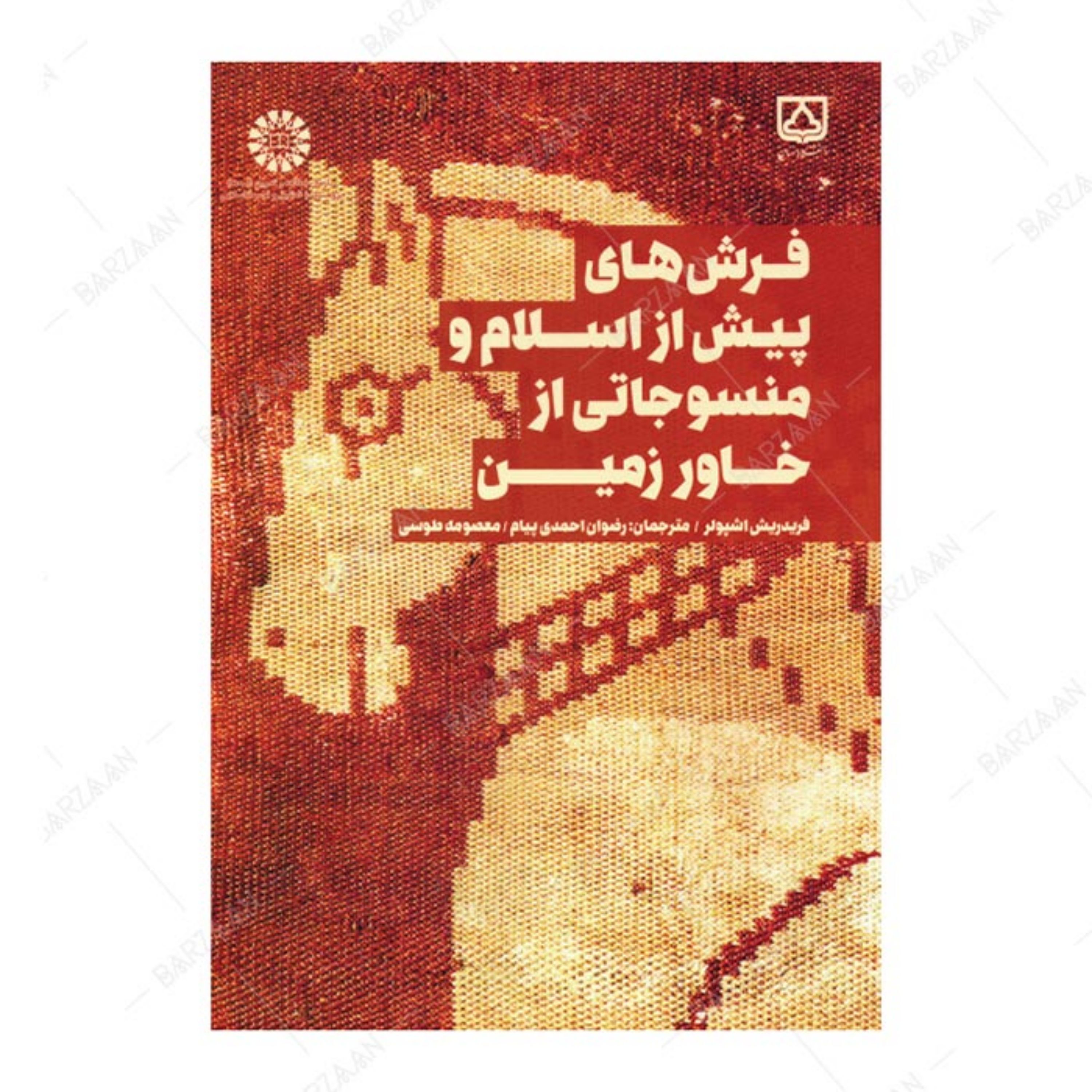 کتاب فرشهای پیش از اسلام و منسوجاتی از خاور زمین