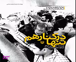 تنها در کنار هم