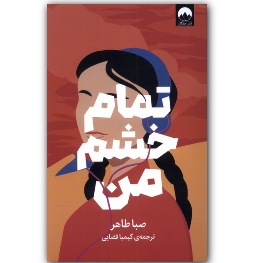 کتاب تمام خشم من اثر صبا طاهر