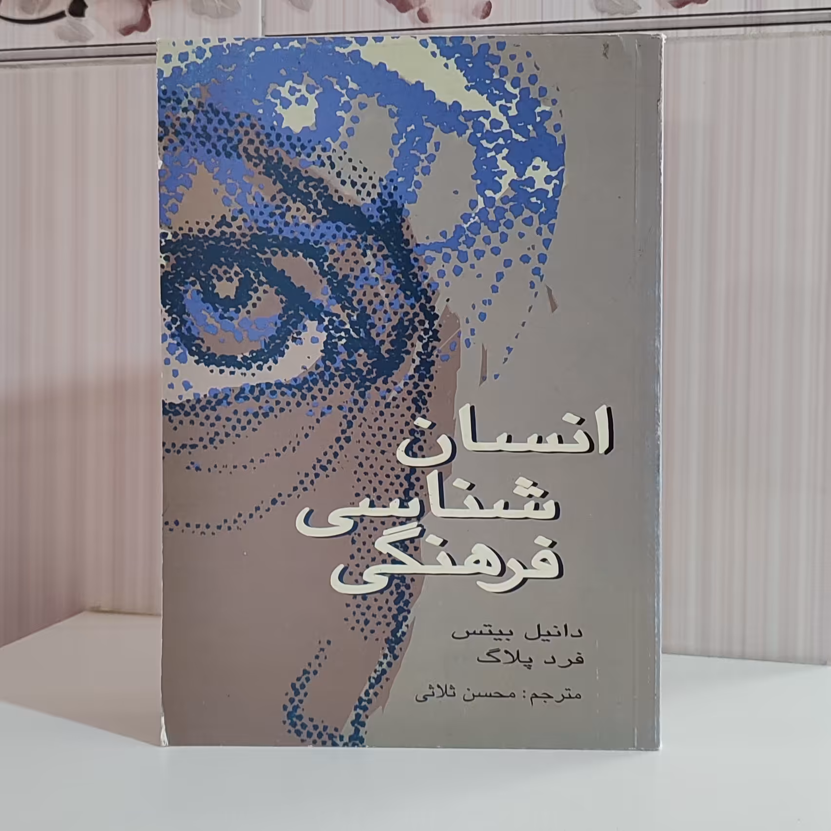 کتاب انسان شناسی فرهنگی دانیل بیتس مترجم محسن ثلاثی و زیری 829 صفحه