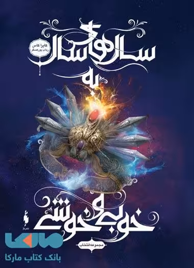 سالهای سال به خوبی و خوشی نشر باژ