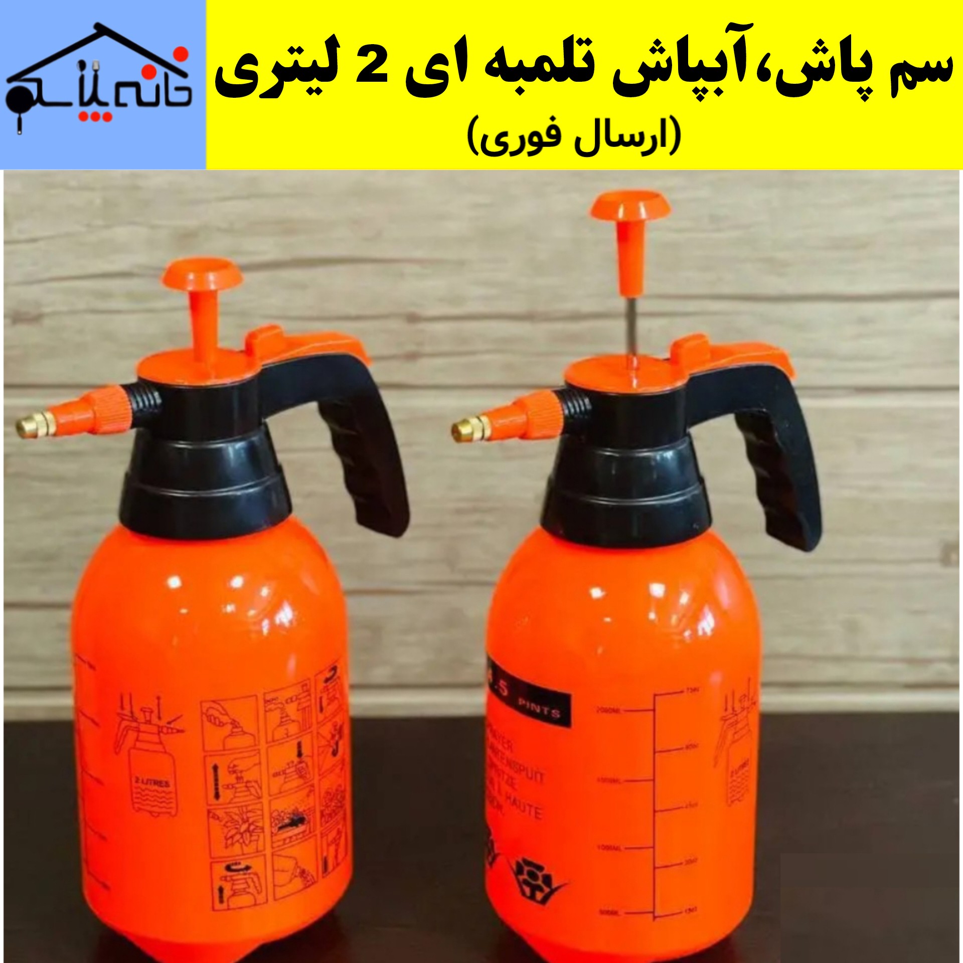 آبپاش،سم پاش تلمبه ای ابتکار 2 لیتری (ارسال فوری)