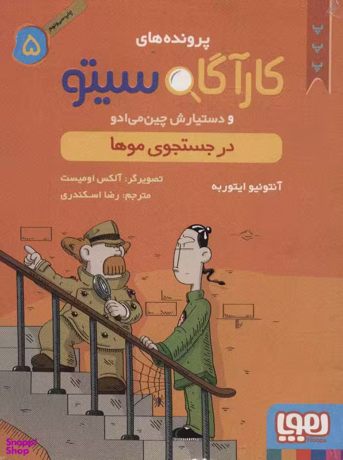 کتاب کاراگاه سیتو و دستیارش چین می ادو، در جستجوی موها اثر آنتونیو ایتوربه نشر هوپا جلد 5