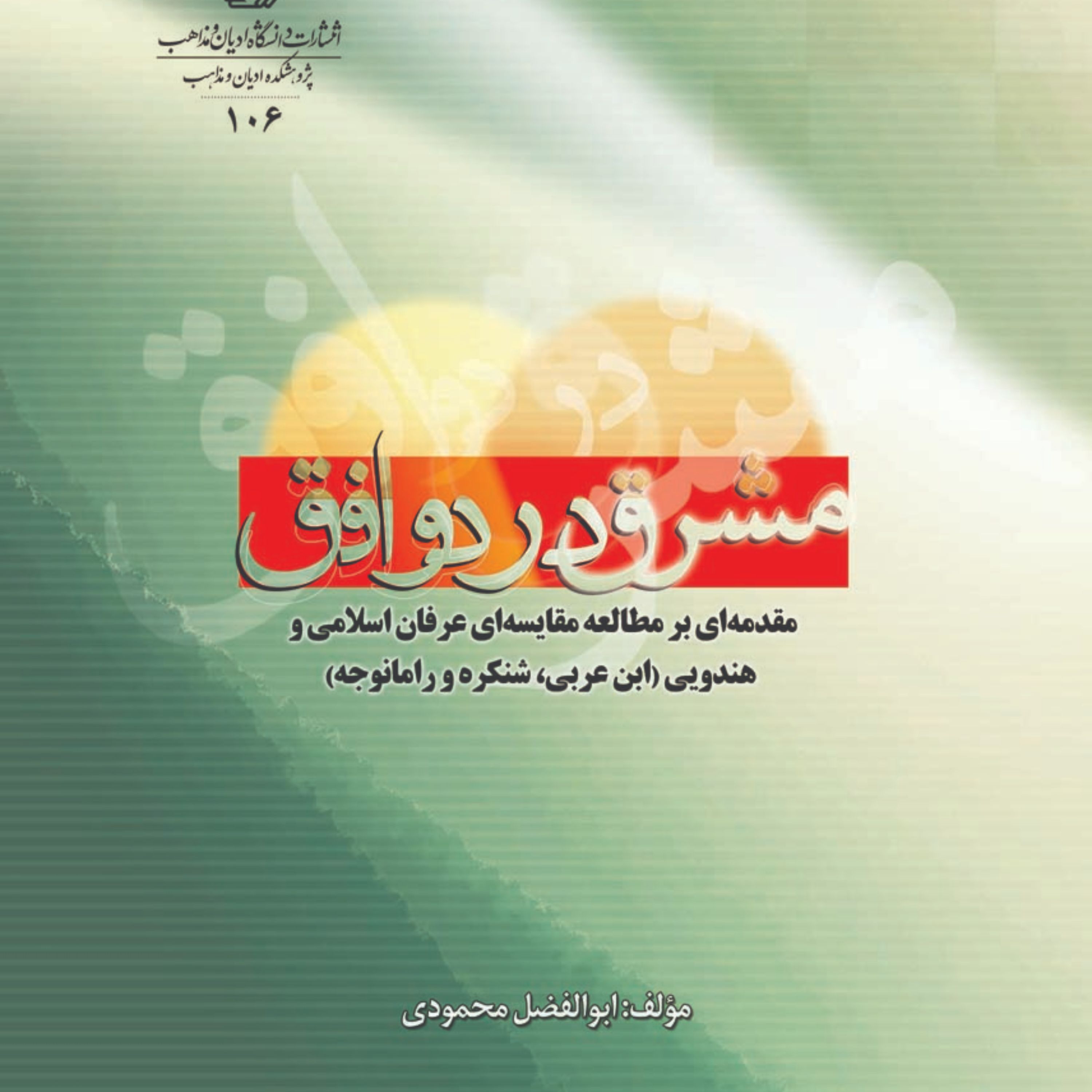 مشرق در دو افق مولف ابولفضل محمودی