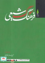 قیمت و خرید کتاب فرهنگ سوگ شیعی اثر محسن حسام مظاهری | ایده بوک