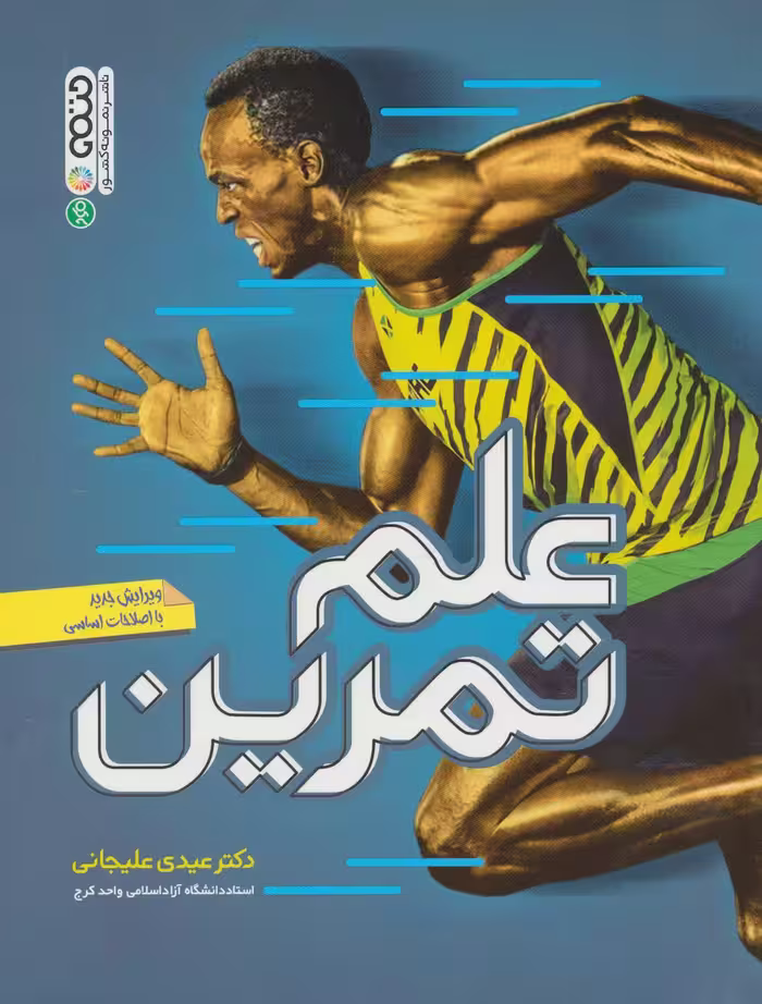 کتاب علم تمرین نشر حتمی