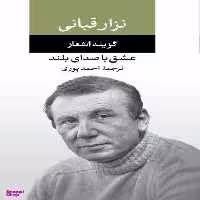 کتاب عشق با صدای بلند اثر نزار قبانی انتشارات نگاه