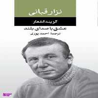 کتاب عشق با صدای بلند اثر نزار قبانی انتشارات نگاه