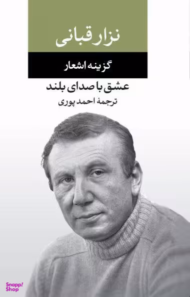 کتاب عشق با صدای بلند اثر نزار قبانی انتشارات نگاه