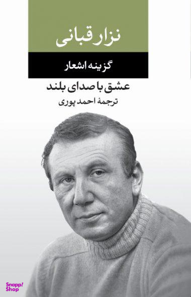 کتاب عشق با صدای بلند اثر نزار قبانی انتشارات نگاه