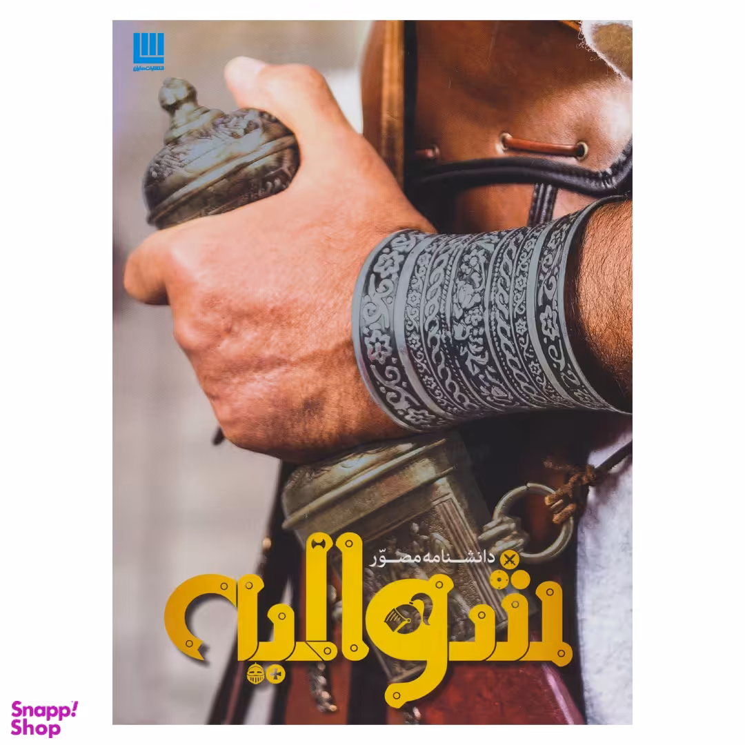 کتاب دانشنامه مصور شوالیه اثر کریستوفر گراوت انتشارات سایان