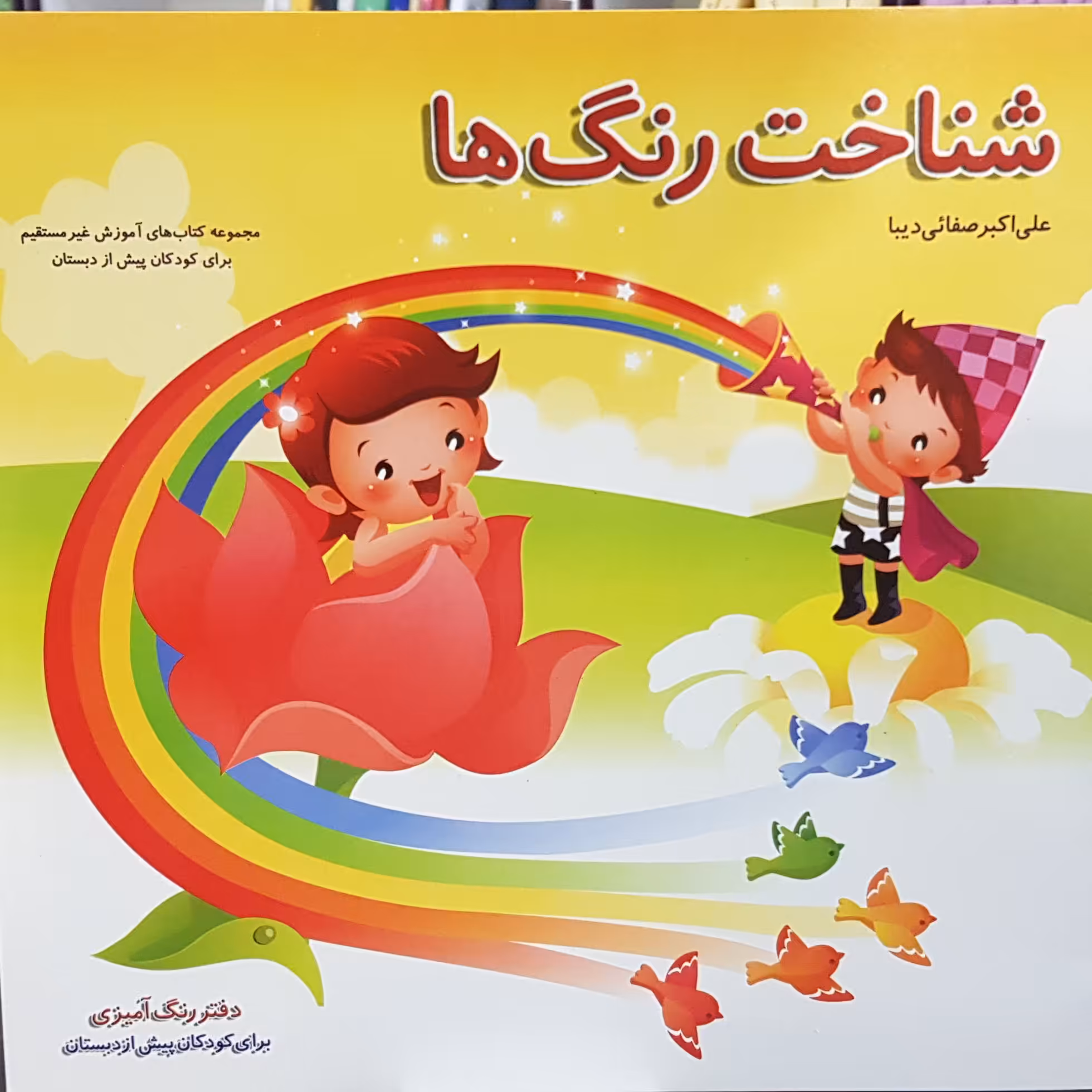 کتاب شناخت رنگ ها علی اکبر صفائی دیبا