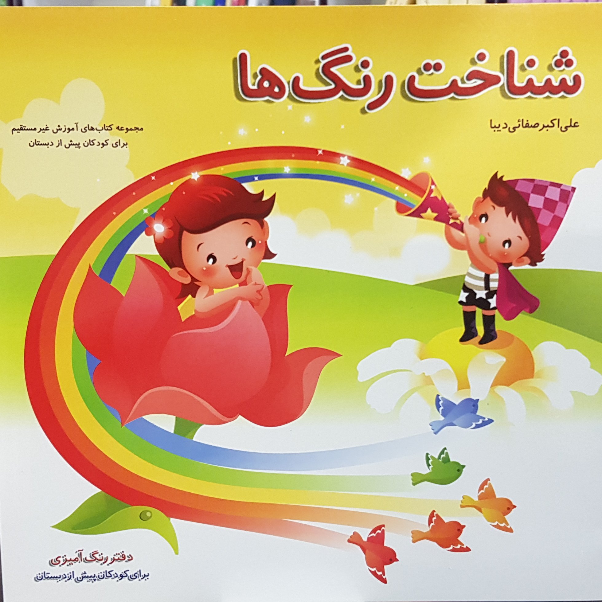 کتاب شناخت رنگ ها علی اکبر صفائی دیبا