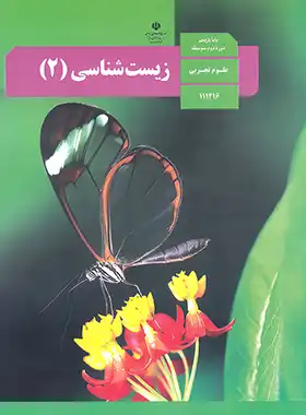 کتاب درسی زیست شناسی 2 پایه یازدهم چاپ 1402 - چی بخونم