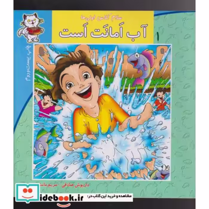 کتاب سلام کلاس اولی ها 1 آب امانت است