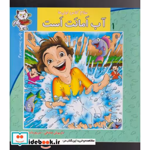 کتاب سلام کلاس اولی ها 1 آب امانت است