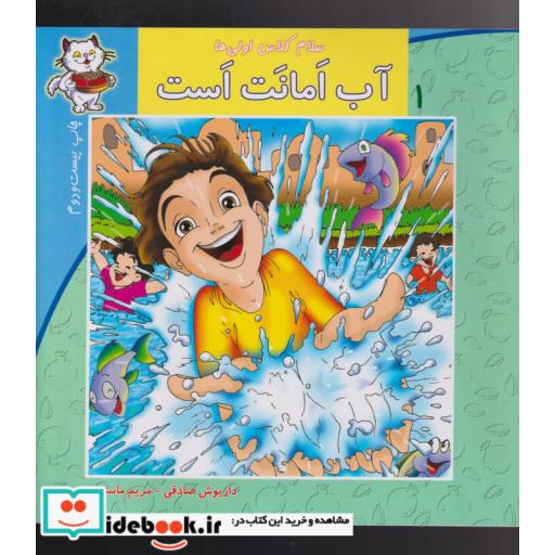 کتاب سلام کلاس اولی ها 1 آب امانت است