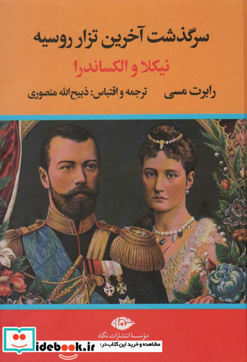 کتاب سرگذشت آخرین تزار روسیه