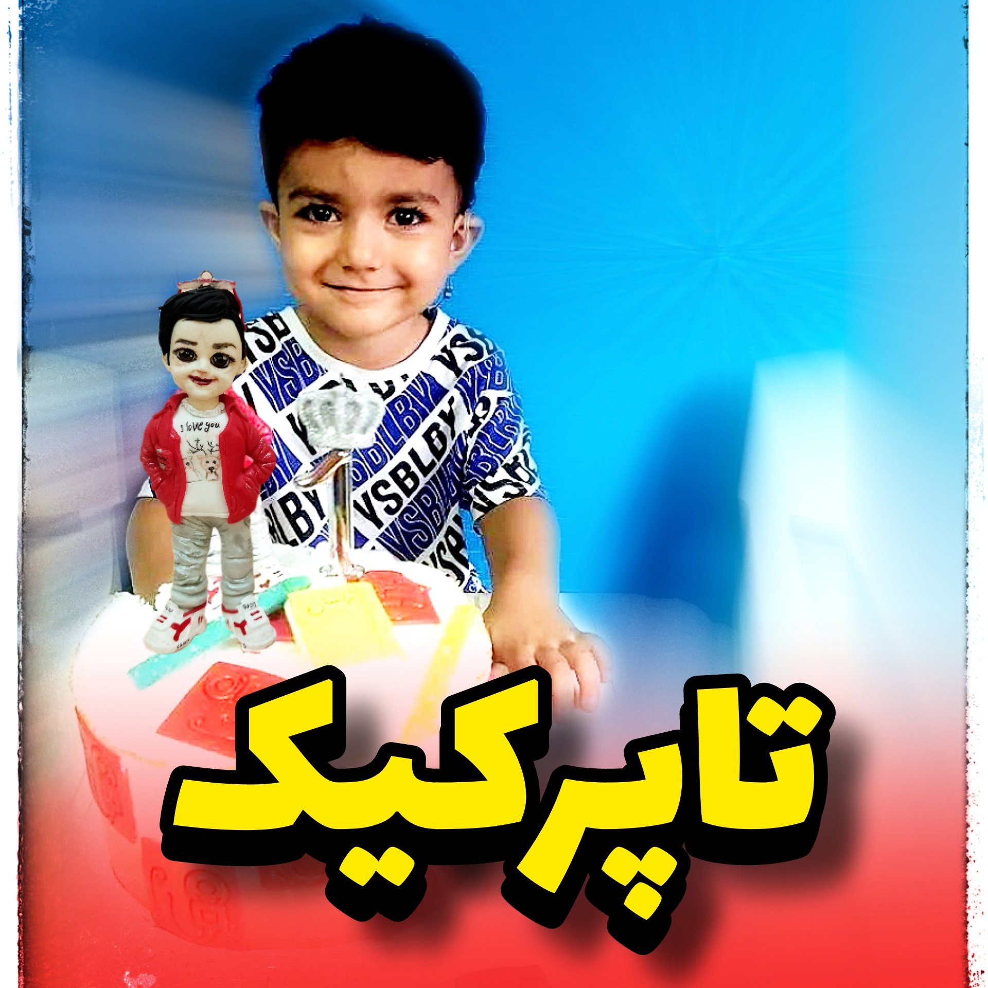 تاپرکیک با خمیر مجسمه سازی با طرح مورد نظر و ماندگاری دائمی