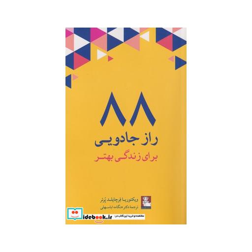 کتاب 88 راز جادویی برای زندگی بهتر