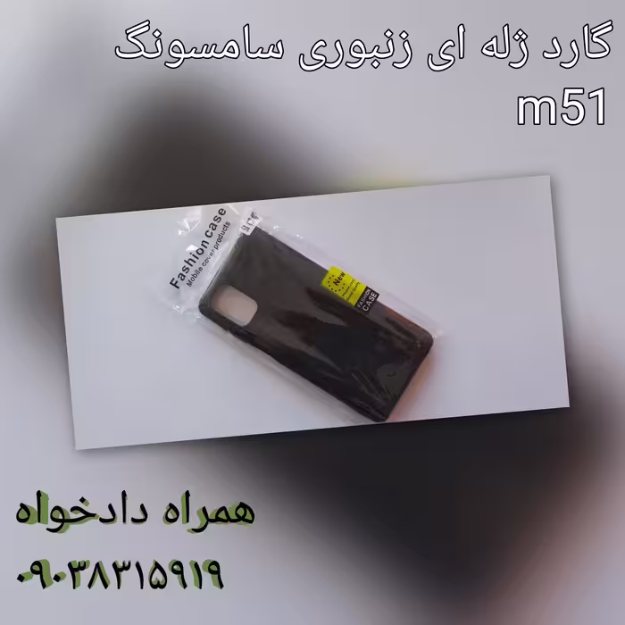 گارد ژله ای زنبور ی سامسونگ m51