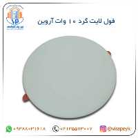 فول لایت گرد 10 وات آروین – شی کاریزما