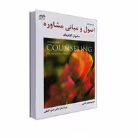کتاب اصول و مبانی مشاوره اثر ساموئل گلادینگ انتشارات ساوالان