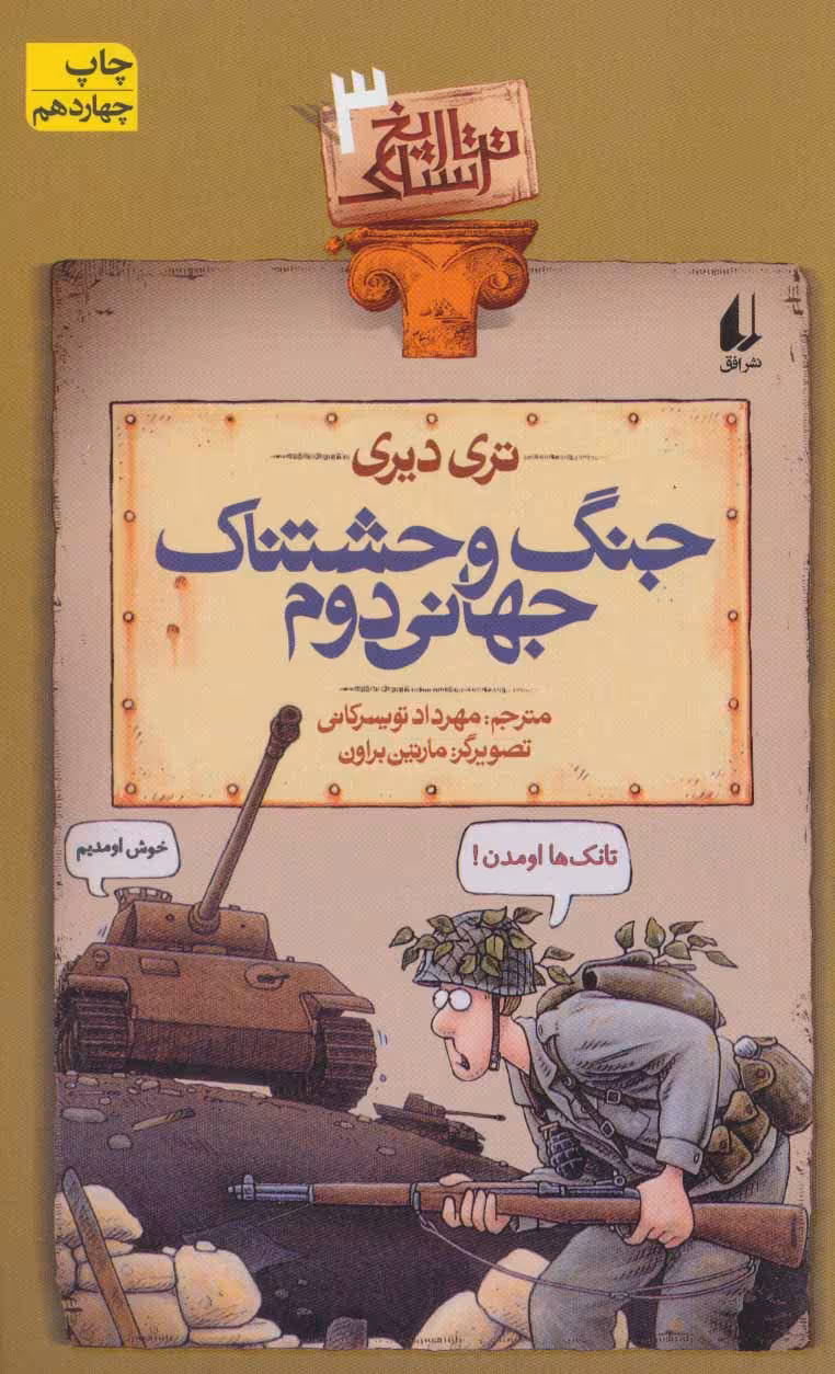 کتاب تاریخ ترسناک 3 جنگ وحشتناک جهانی دوم اثر تری دیری