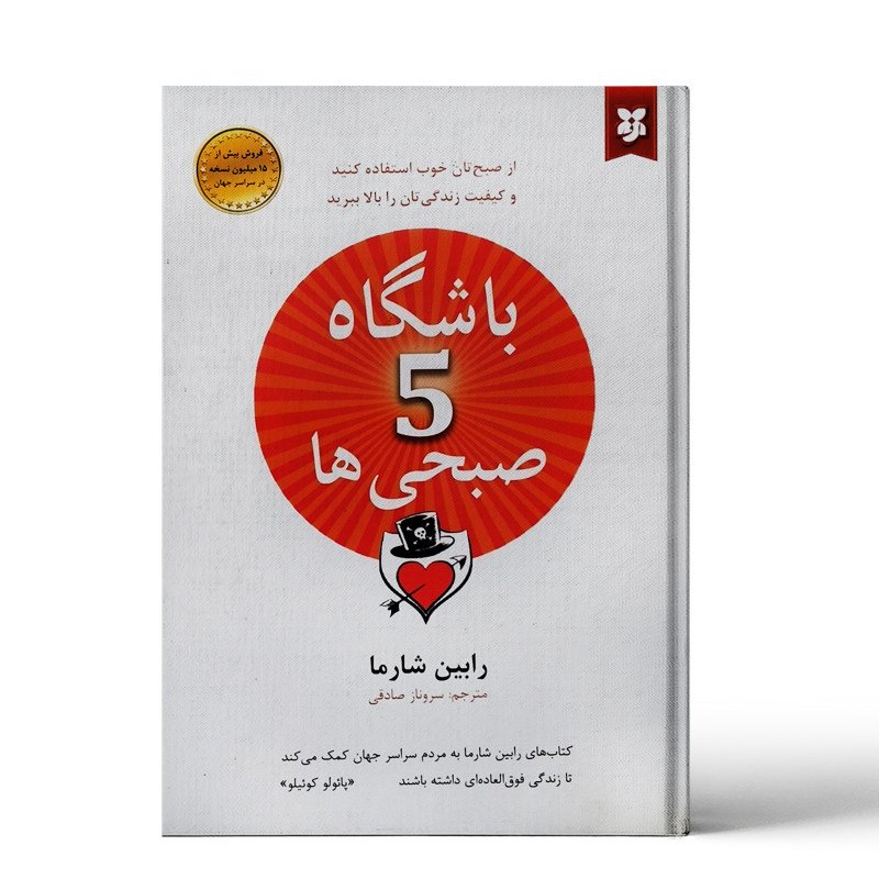 کتاب باشگاه پنج صبحی ها اثر رابین شارما انتشارات نیک فرجام

