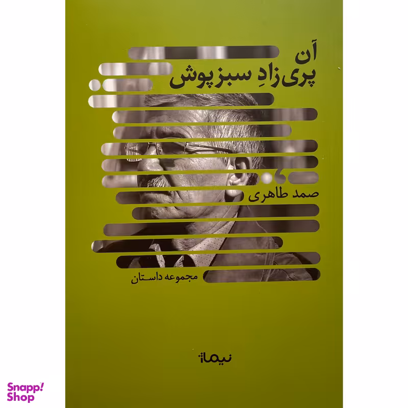 کتاب آن پری زاد سبزپوش اثر صمد طاهری نشر نيماژ