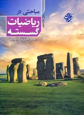 مباحثی در ریاضیات گسسته دوازدهم مبتکران | چی بخونم