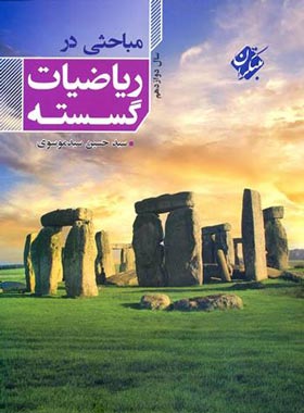 مباحثی در ریاضیات گسسته دوازدهم مبتکران | چی بخونم