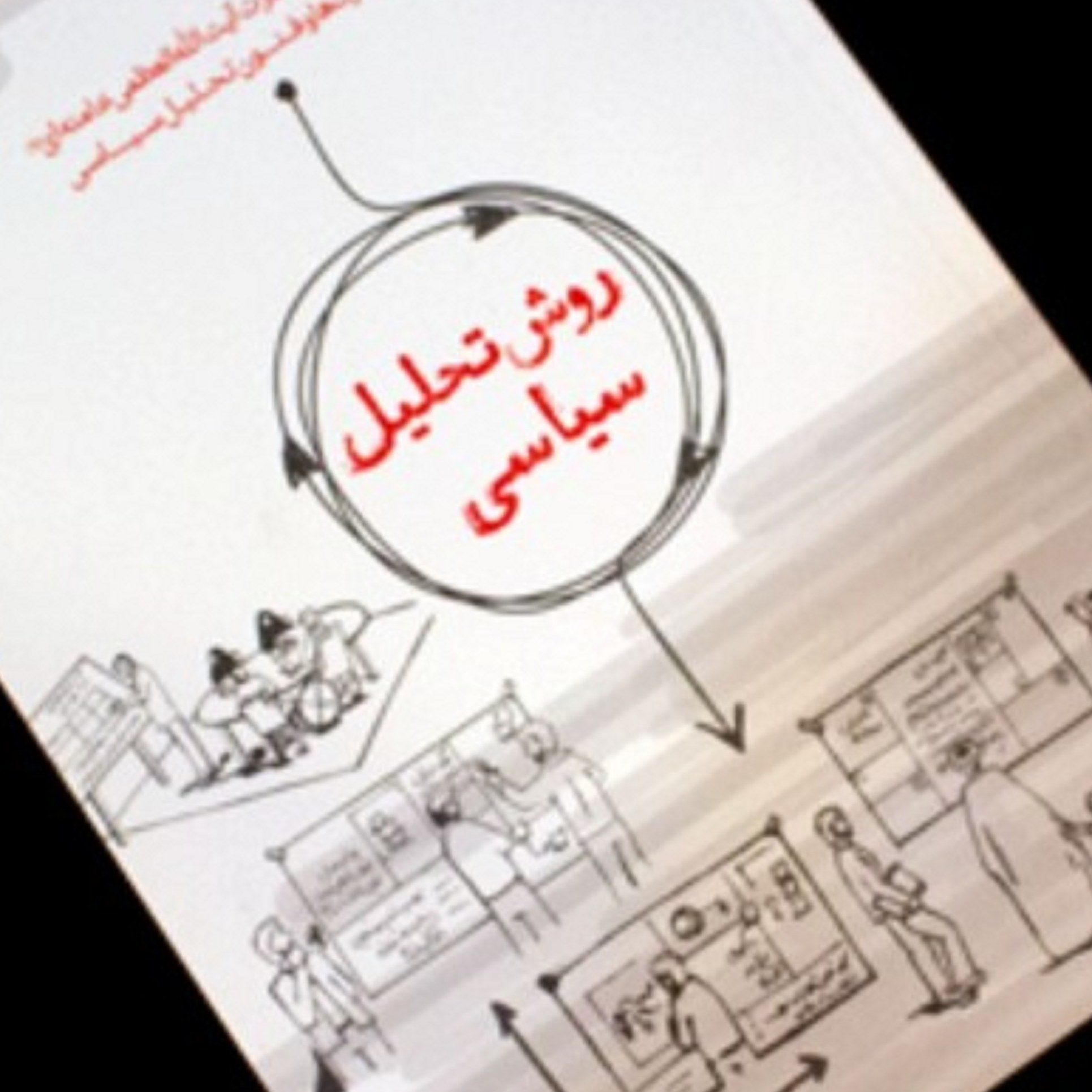 روش تحلیل سیاسی