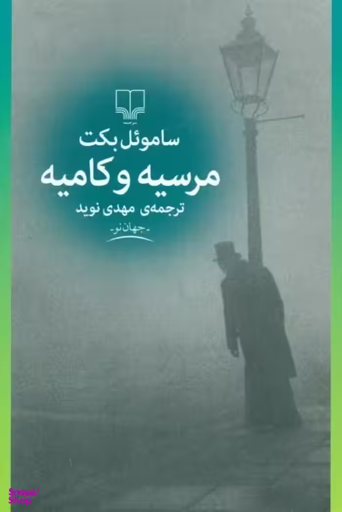 کتاب مرسیه و کامیه اثر سامویل بکت نشر چشمه