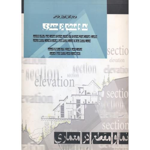 کتاب مرجع کامل آموزش طراحی نما و مقطع در معماری