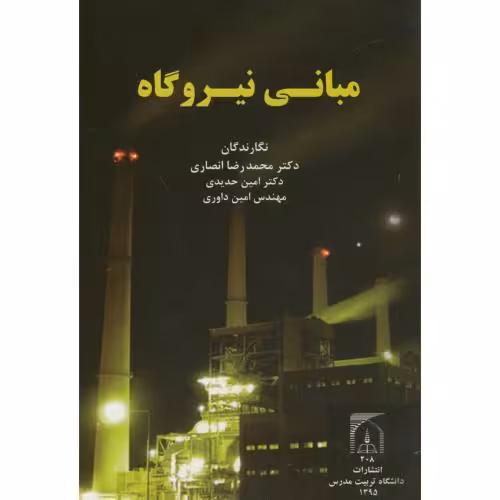 کتاب مبانی نیروگاه