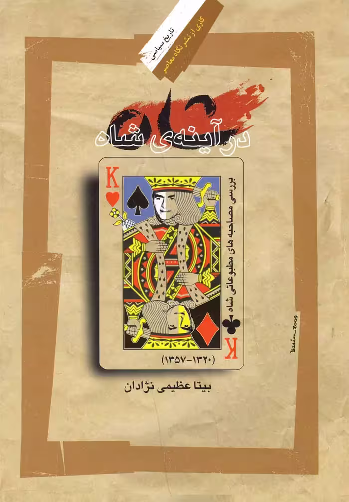 کتاب شاه در آینه شاه اثر بیتا عظیمی نژادان