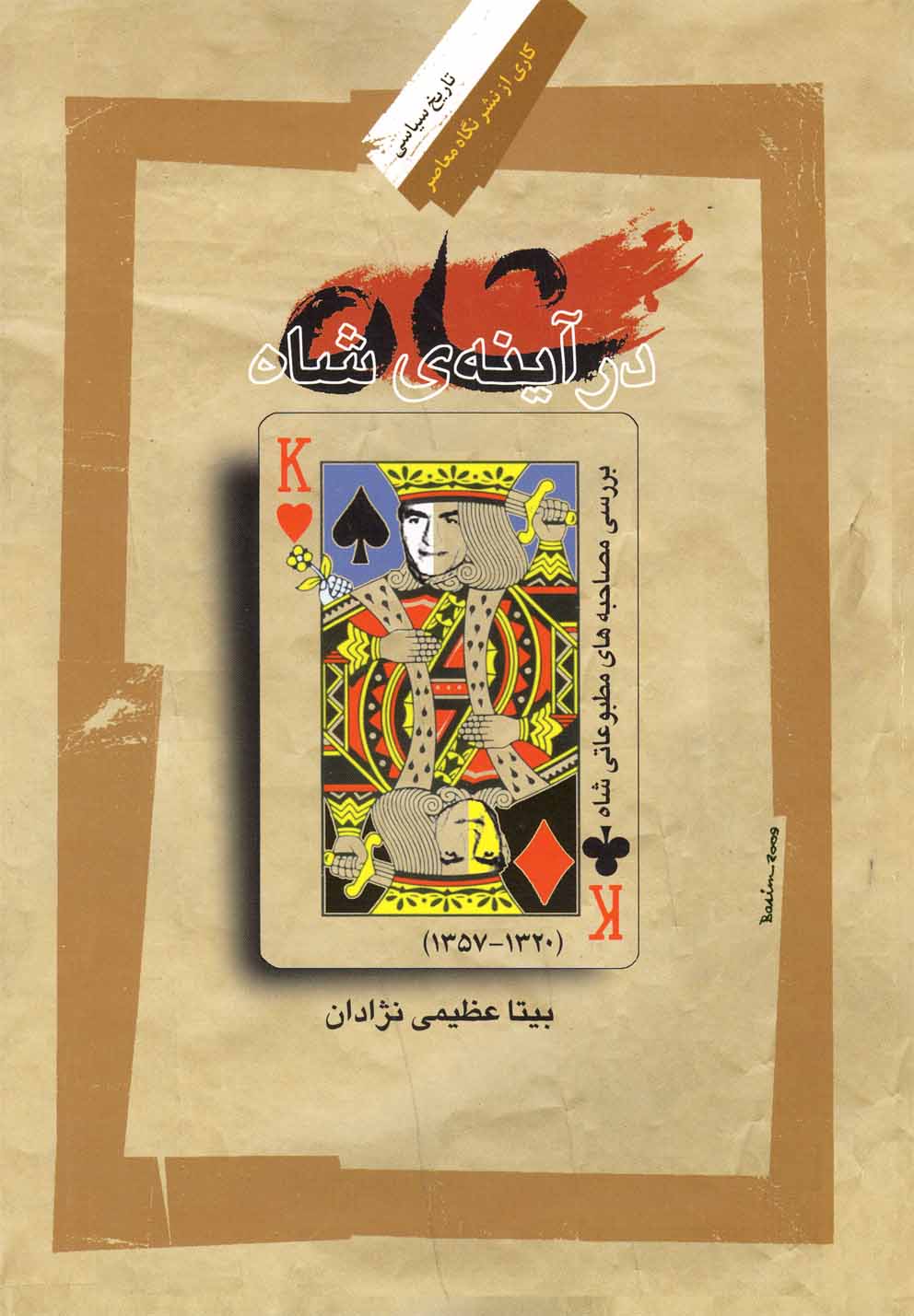 کتاب شاه در آینه شاه اثر بیتا عظیمی نژادان
