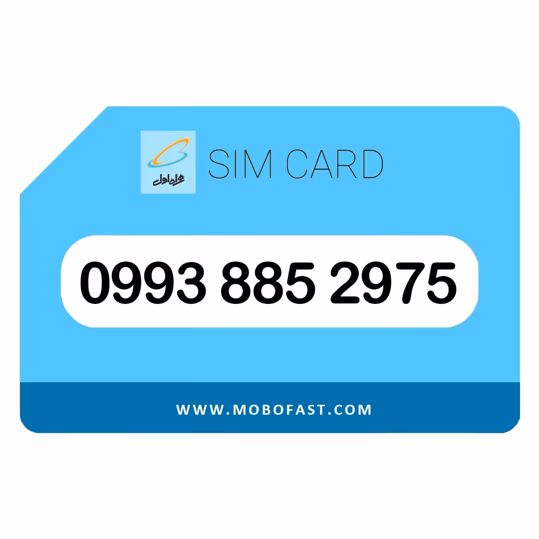 09938852975 - سیم کارت اعتباری همراه اول