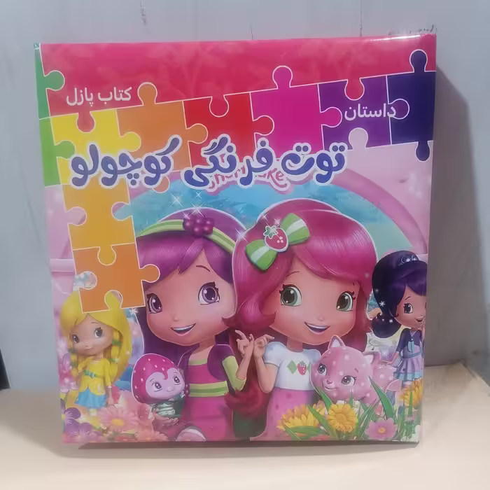 کتاب پازل داستان توت فرنگی کوچولو