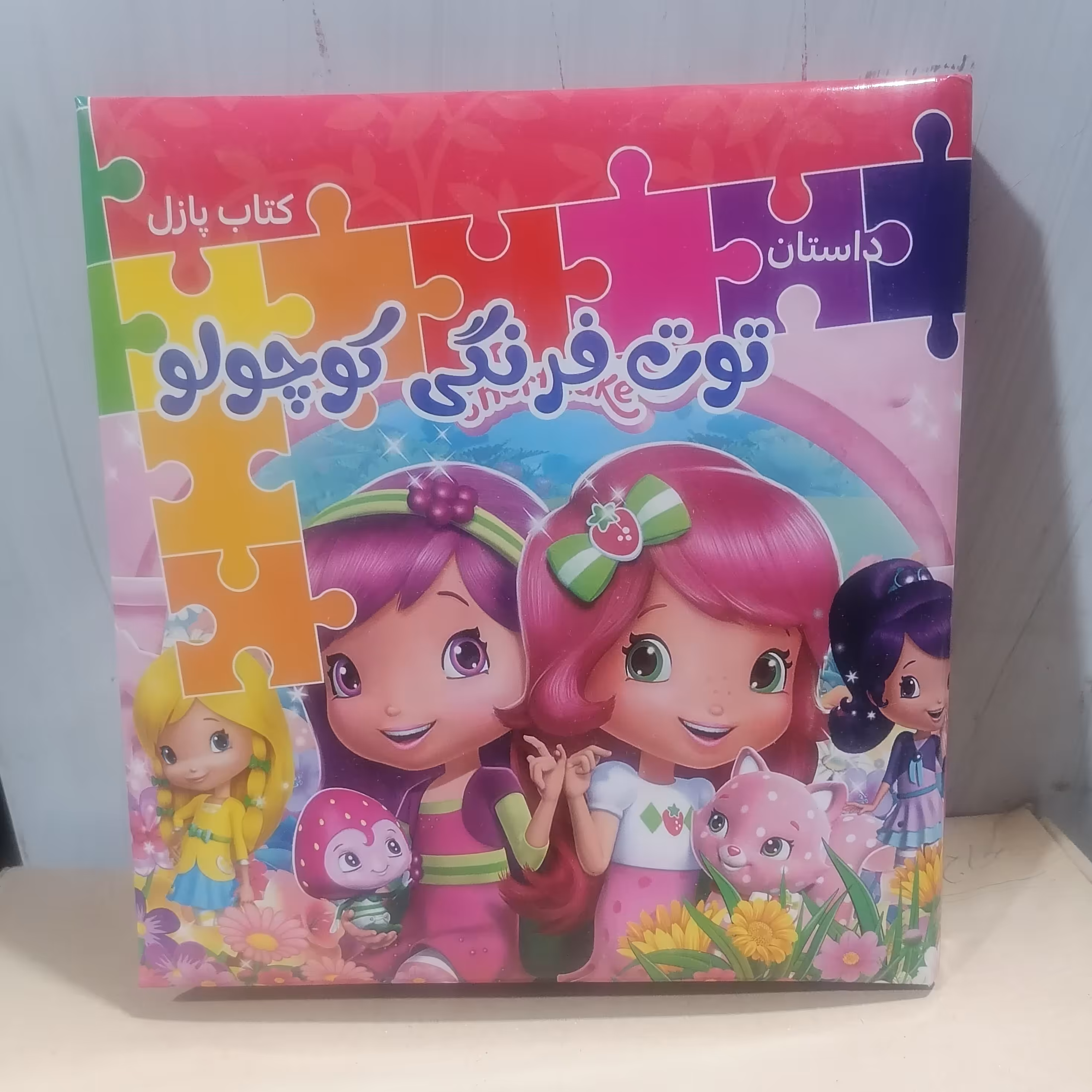 کتاب پازل داستان توت فرنگی کوچولو