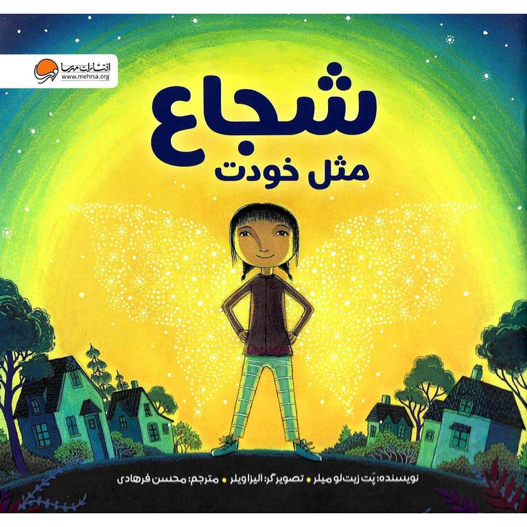 شجاع مثل خودت