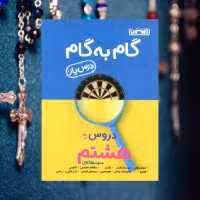 گام به گام منتشران هشتم