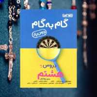 گام به گام منتشران هشتم