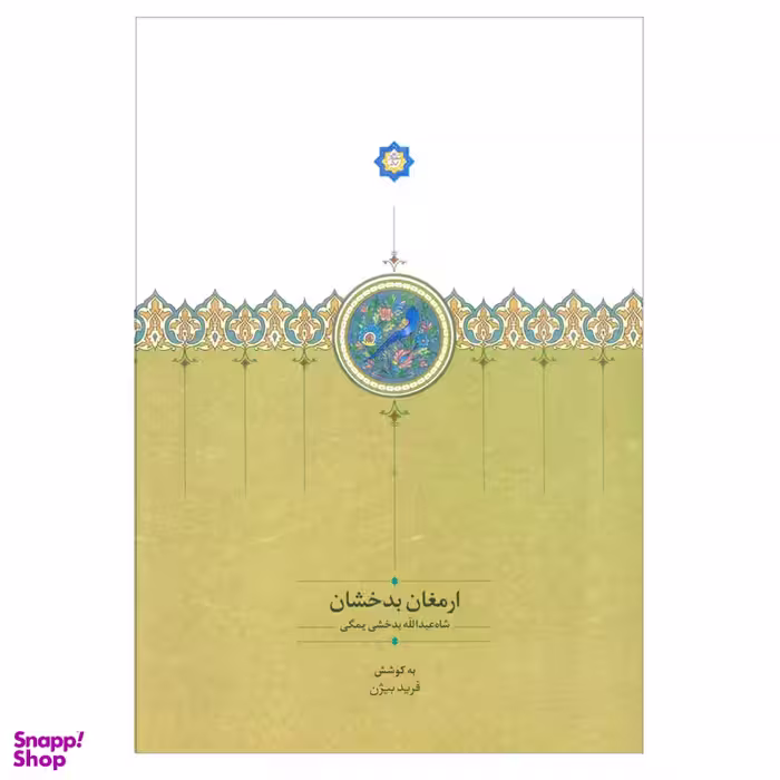 کتاب ارمغان بدخشان اثر شاه عبدالله بدخشی یمگی انتشارات سخن