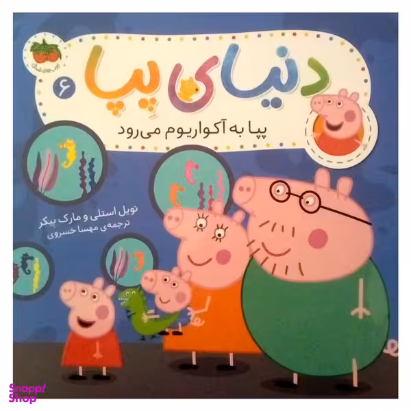 کتاب دنیای پپا به آکواریوم می رود اثر نویل استلی و مارک بیکر نشر افق جلد 6