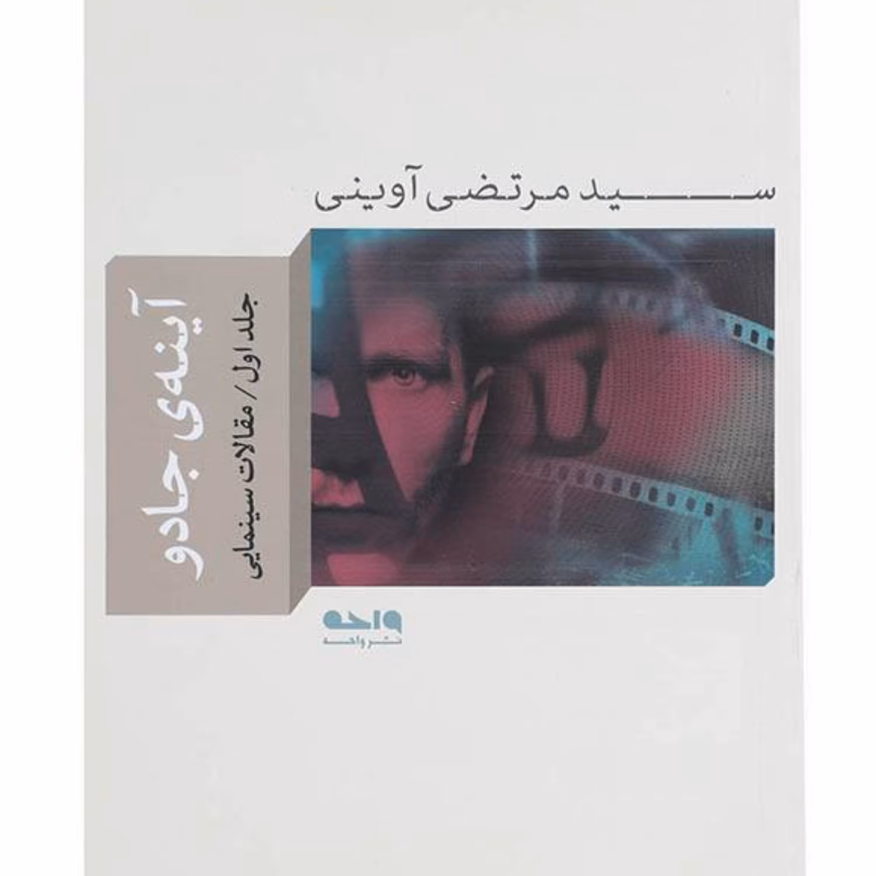 کتاب آینه جادو جلد دوم نقدهای سینمایی سید مرتضی آوینی نشر واحه