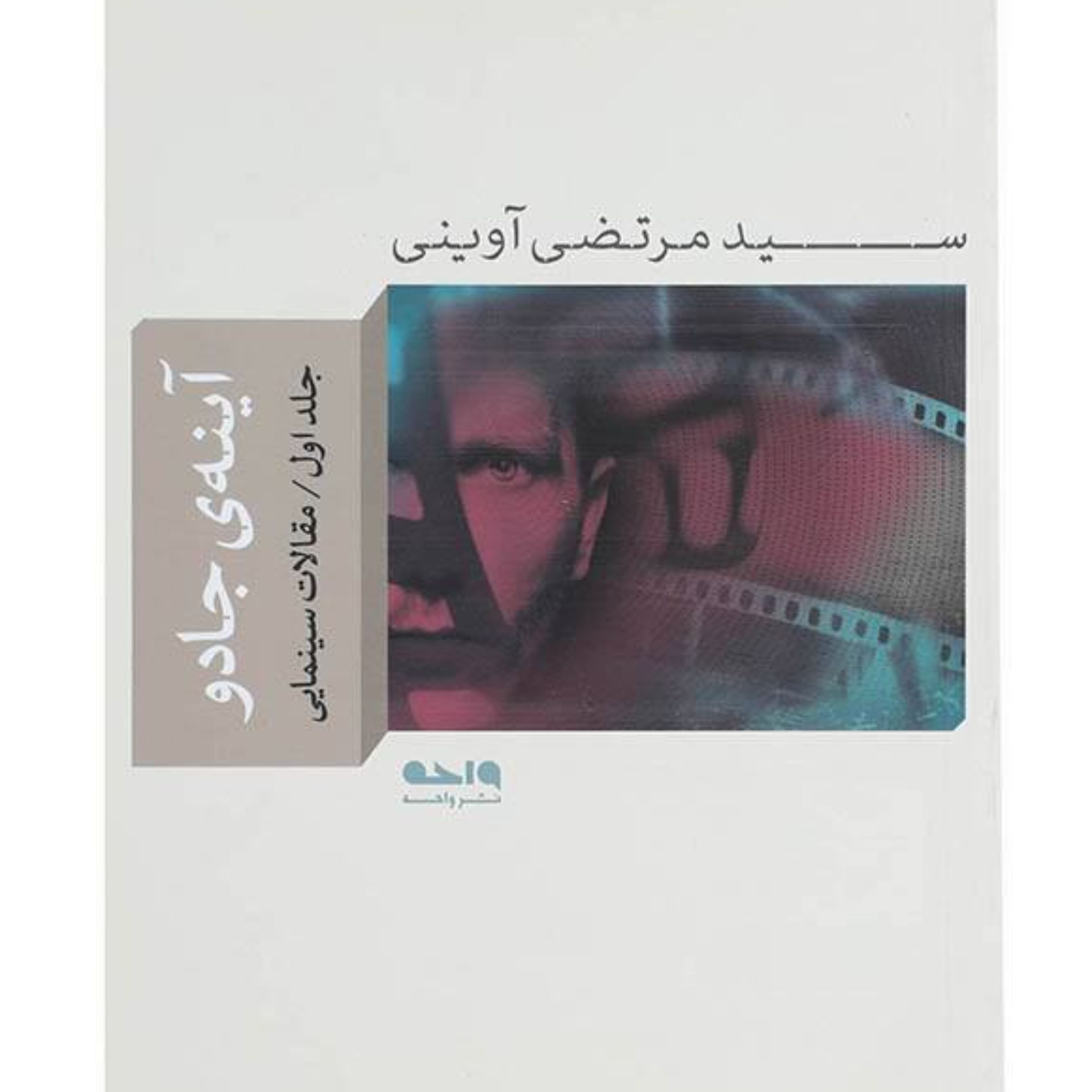 کتاب آینه جادو جلد دوم نقدهای سینمایی سید مرتضی آوینی نشر واحه